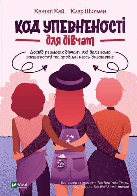 Код Упевненості для дівчат. Досвід реальних дівчат,...