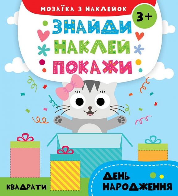 Знайди. Наклей. Покажи. День народження. Від 3 років — Книги з наліпками