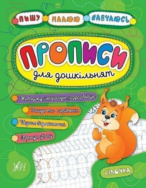 Прописи для дошкільнят. Білочка