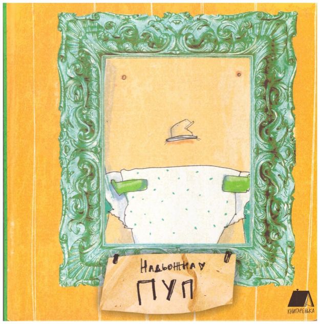 Пуп — Книги для малят