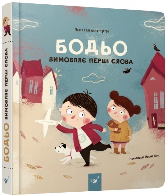 Бодьо вимовляє перші слова (видання 2019 року)