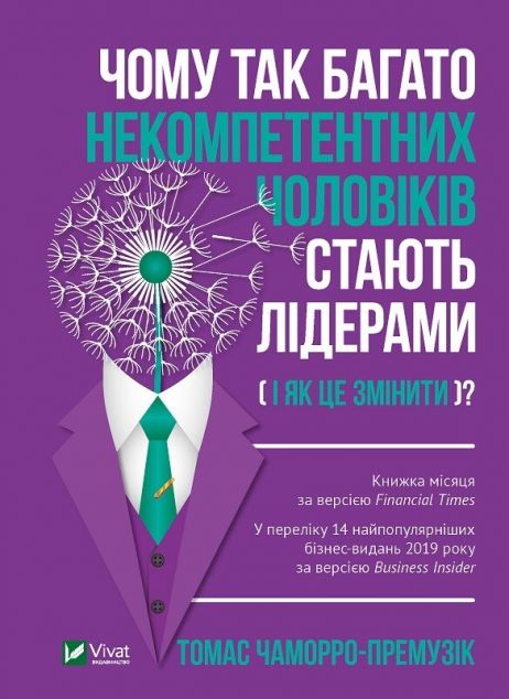 Чому так багато некомпетентних чоловіків стають лідерами (і як це змінити)? — Публіцистика та документалістика