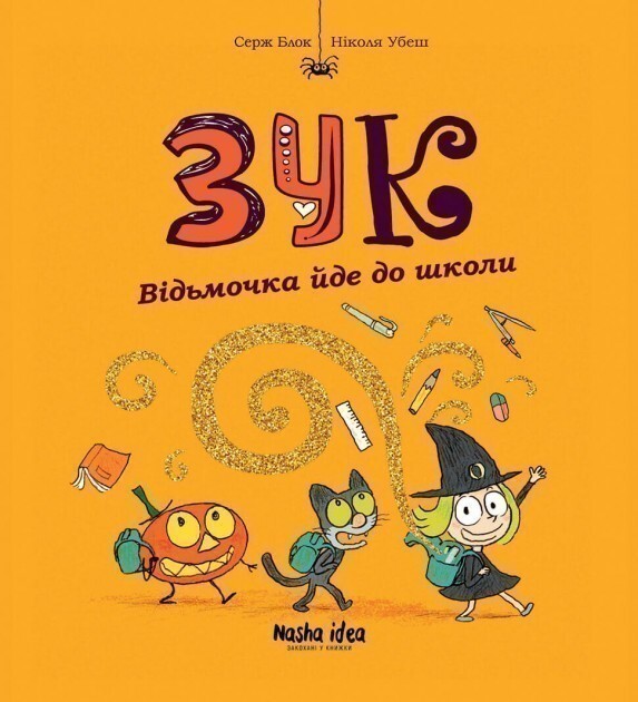 Відьмочка йде до школи (Зук #4)