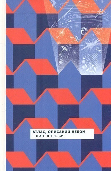 Атлас, описаний небом — Сучасна зарубіжна проза
