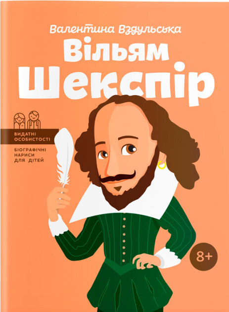 Вільям Шекспір — Біографії та мемуари