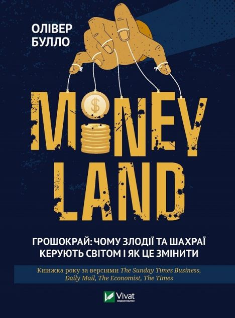 MONEYLAND. Грошокрай: чому злодії та шахраї керують...