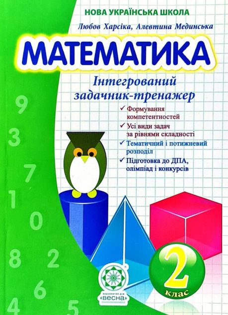 Математика. Інтегрований задачник-тренажер. 2 клас