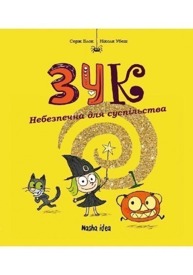 Небезпечна для суспільства (Зук #2)