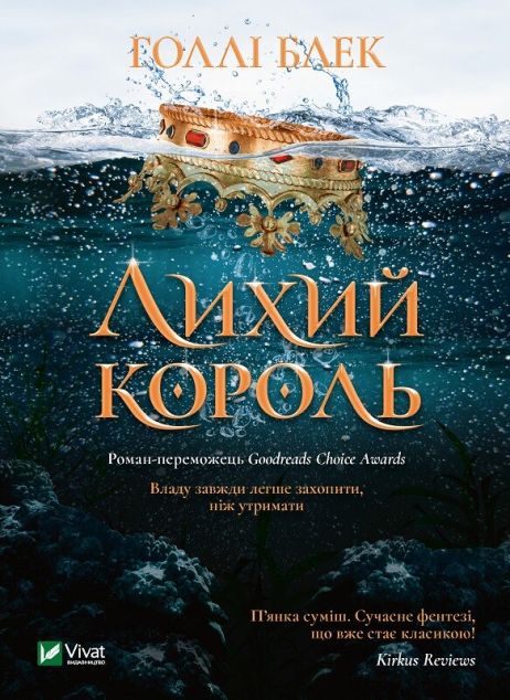 Лихий король — Роментезі