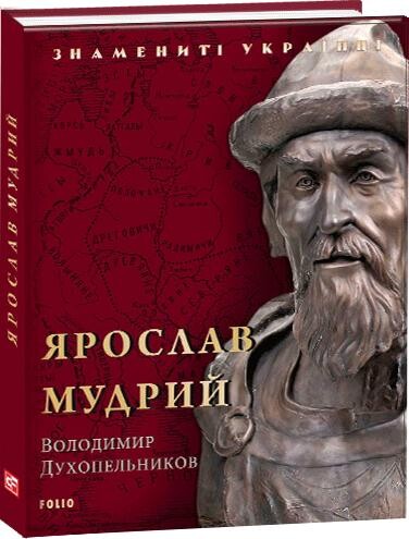 Ярослав Мудрий (видання 2020 року)