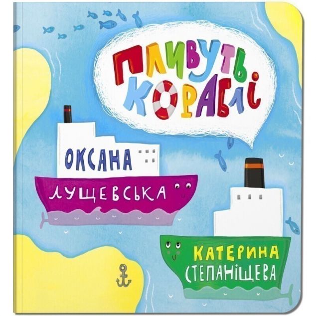 Пливуть кораблі — Книги для малят