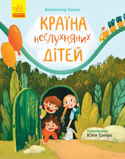 Сторінка за сторінкою. Країна неслухняних дітей