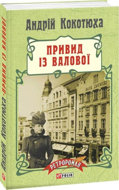 Привид iз Валової (Адвокат iз Личакiвської #2)