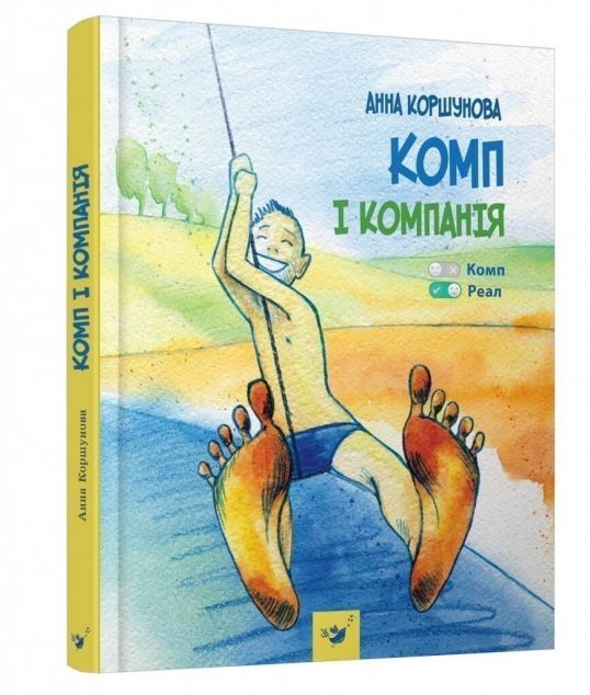 Комп і компанія (видання 2019 року)