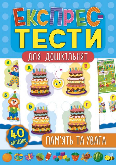 Експрес-тести для дошкільнят. Пам'ять та увага