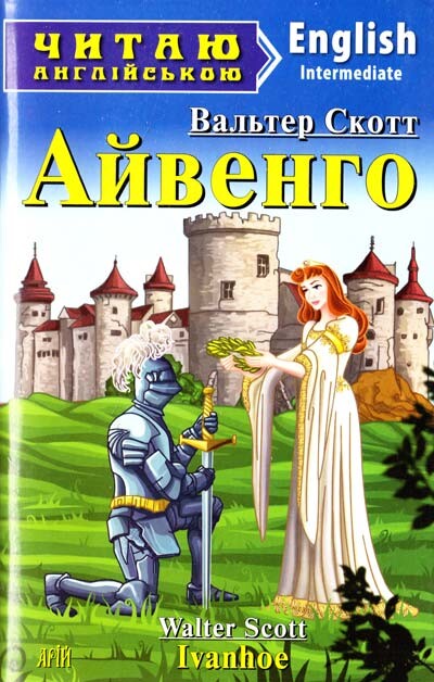 Ivanhoe — Дитяча література іноземними мовами