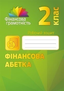 Фінансова абетка. 2 клас. Робочий зошит