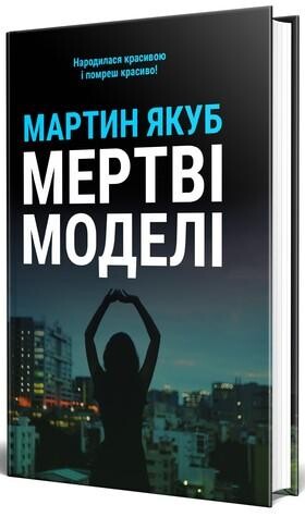 Мертві моделі - чорна обкладинка