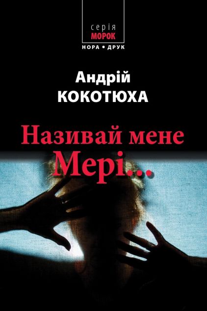 Називай мене Мері... — Сучасна українська проза