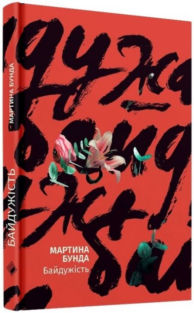 Книга Байдужість