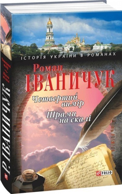 Четвертий вимiр. Шрами на скалi — 