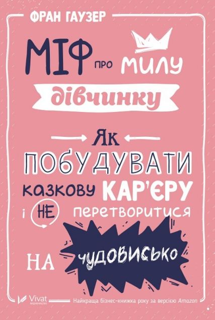 Міф про милу дівчину. Як побудувати казкову кар'єру...