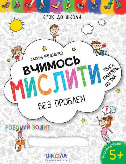 Крок до школи. Вчимось мислити без проблем. Увага....