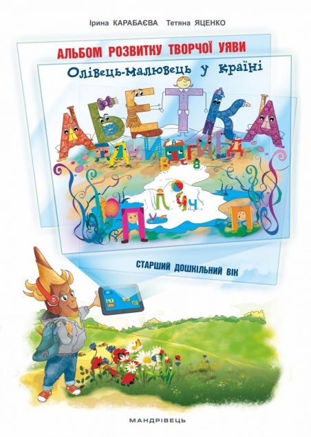 Олівець-малювець у країні Абетка. Альбом розвитку творчої...