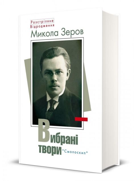 Микола Зеров. Вибрані твори — Класична українська поезія