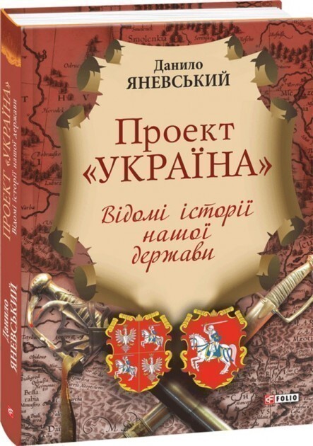 Проект «Україна». Відомі історії нашої держави — Історія та культура України