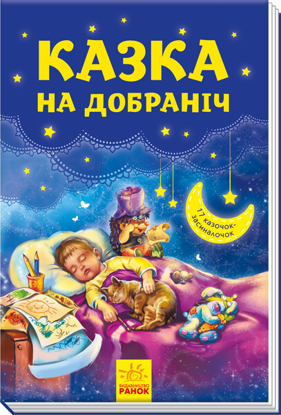 Казка на добраніч. 17 казочок-засиналочок — Казки