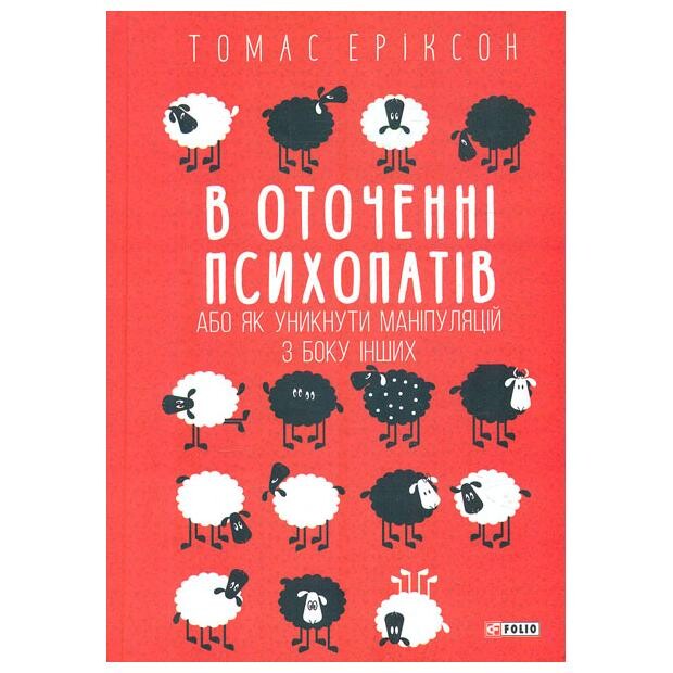 В оточенні психопатів, або Як уникнути маніпуляцій з боку інших — Саморозвиток та мотивація