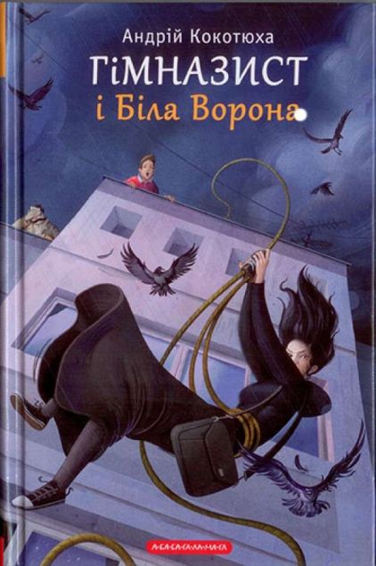 Гімназист і Біла Ворона
