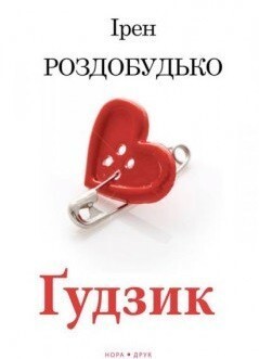 Ґудзик (видання 2015 року)