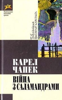 Вiйна з саламандрами — Класична зарубіжна проза