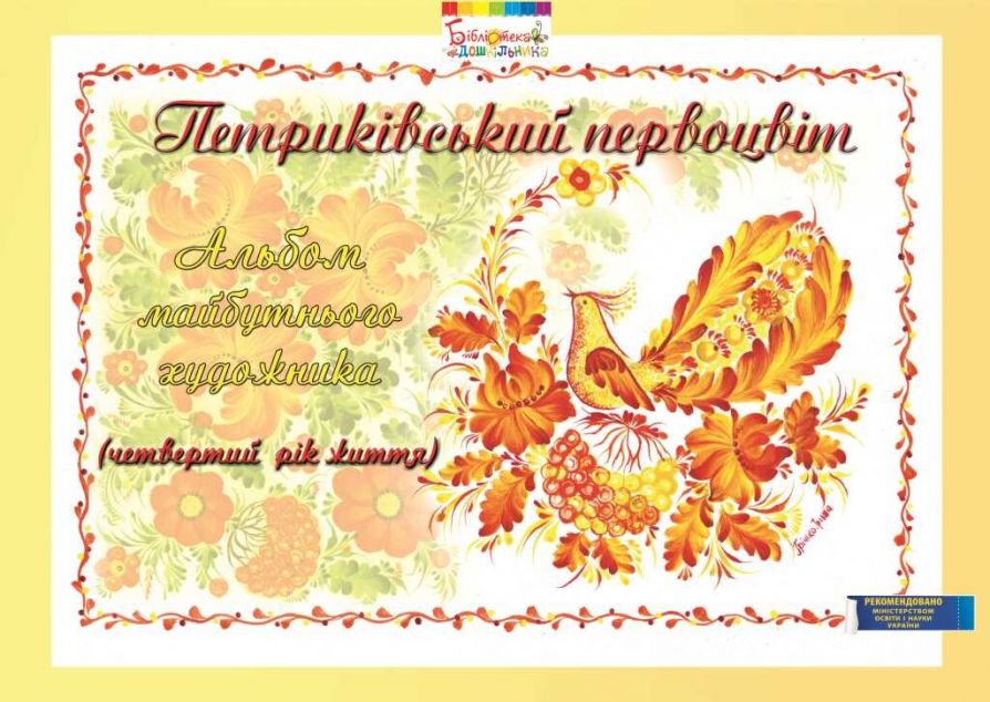 Петриківський первоцвіт. Альбом майбутнього художника....