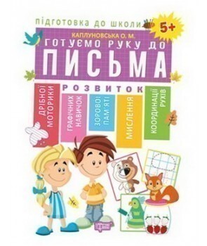 Підготовка до школи. Готуємо руку до письма. Від 5...