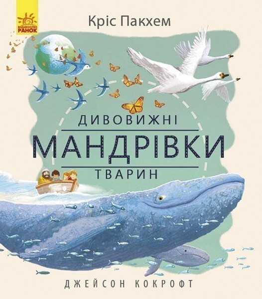 Дивовижні мандрівки тварин