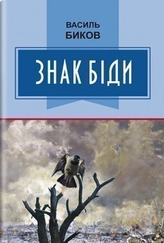 Знак біди