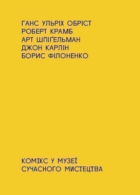 Книга Комікс у музеї сучасного мистецтва