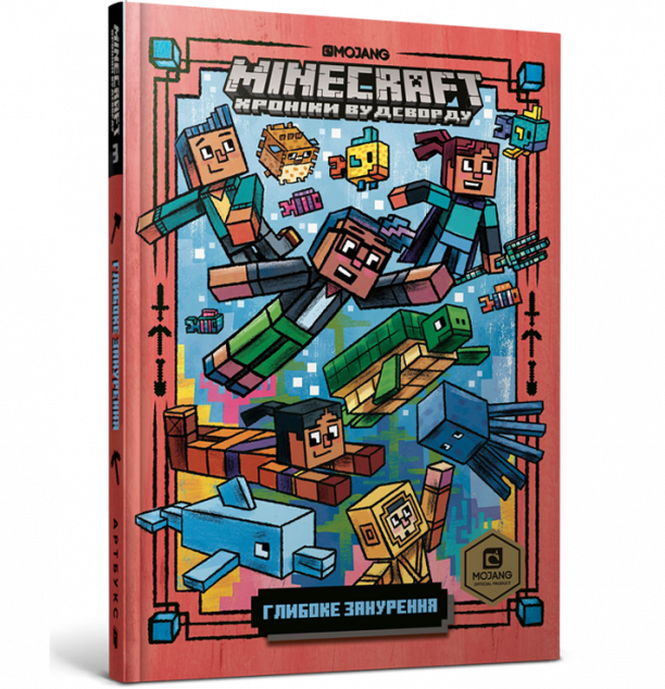 Глибоке занурення (Minecraft. Хроніки Вудсворду #3)
