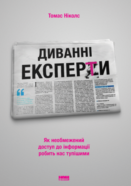 Диванні експерти. Як необмежений доступ до інформації...