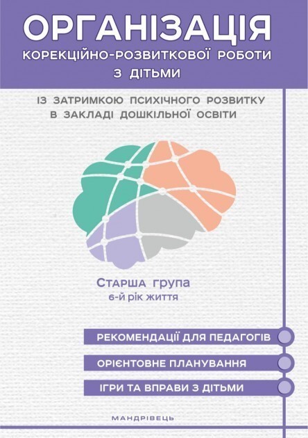 Організація корекційно-розвиткової роботи з дітьми...