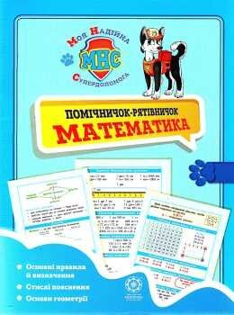 Помічничок-рятівнічок. Математика в початковій школі