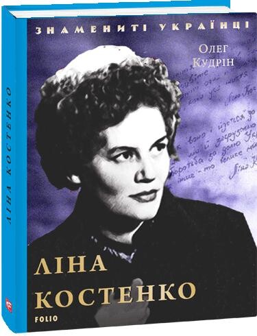 Знамениті українці. Ліна Костенко
