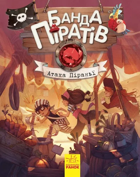 Атака піраньї (Банда піратів #5)