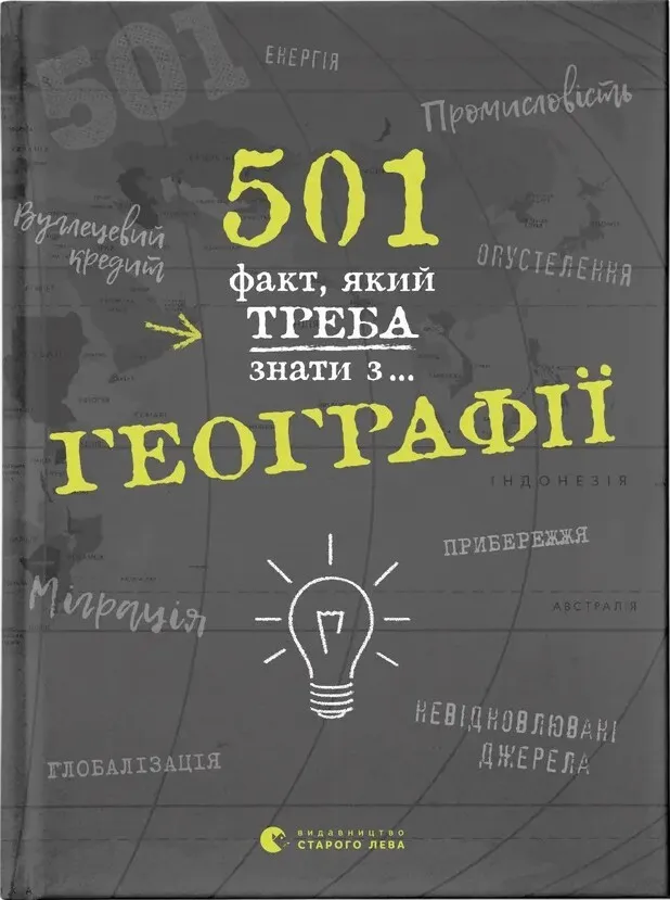 501 факт, який треба знати з... географії