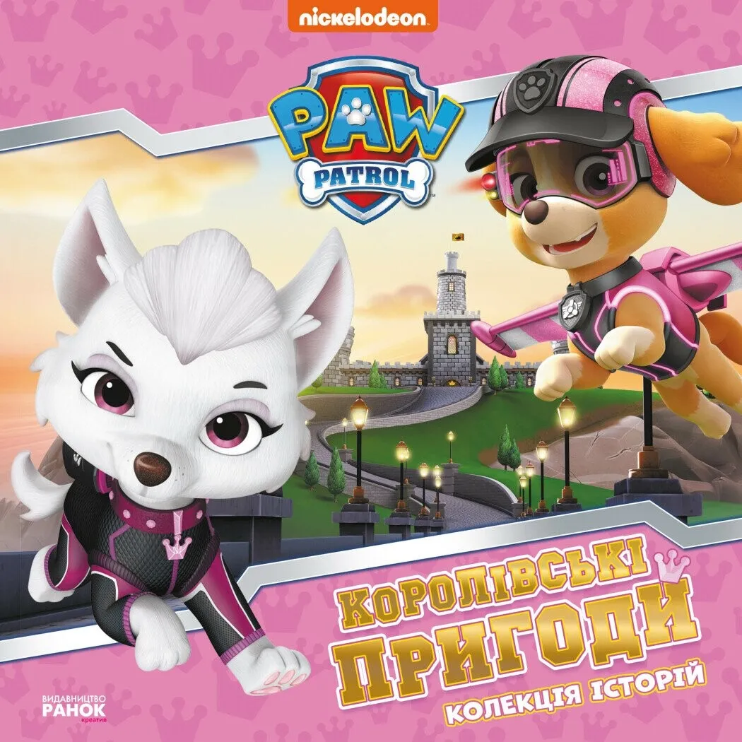 Щенячий патруль. Королівські пригоди