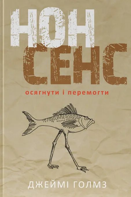 Нонсенс. Осягнути і перемогти