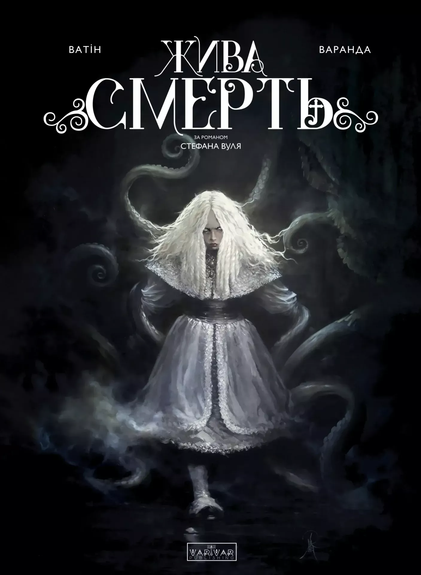 Жива Смерть
